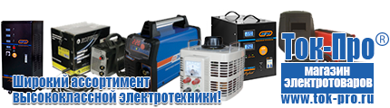 Купить блендер российского производства - Магазин стабилизаторов напряжения Ток-Про в Владикавказе