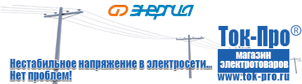 Трансформаторы тока 6-10 кв - Магазин стабилизаторов напряжения Ток-Про в Владикавказе