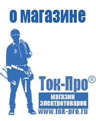 Магазин стабилизаторов напряжения Ток-Про - стабилизаторы напряжения в Владикавказе