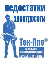 Магазин стабилизаторов напряжения Ток-Про Строительное оборудование дорогое в Владикавказе