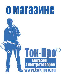 Магазин стабилизаторов напряжения Ток-Про Стабилизатор напряжения магазин в Владикавказе