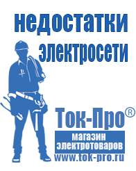 Магазин стабилизаторов напряжения Ток-Про Недорогие мотопомпы для полива в Владикавказе