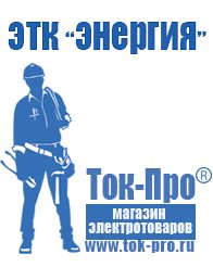 Магазин стабилизаторов напряжения Ток-Про Мотопомпы назначение в Владикавказе