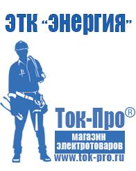 Магазин стабилизаторов напряжения Ток-Про Производители строительного оборудования в Владикавказе в Владикавказе