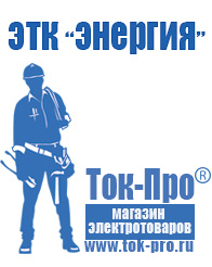 Магазин стабилизаторов напряжения Ток-Про Мотопомпы высокого давления в Владикавказе