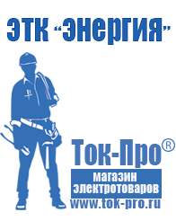 Магазин стабилизаторов напряжения Ток-Про Стабилизаторы напряжения энергия ultra в Владикавказе