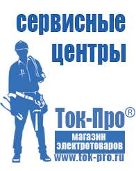 Магазин стабилизаторов напряжения Ток-Про Мощные блендеры российского производства в Владикавказе