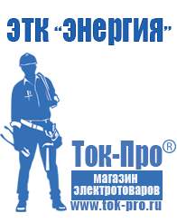 Магазин стабилизаторов напряжения Ток-Про Стабилизаторы напряжения энергия асн в Владикавказе