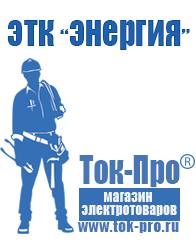 Магазин стабилизаторов напряжения Ток-Про Купить хороший недорогой блендер в Владикавказе