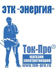 Магазин стабилизаторов напряжения Ток-Про Стабилизаторы напряжения бытовые в Владикавказе
