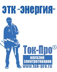 Магазин стабилизаторов напряжения Ток-Про Стабилизаторы напряжения энергия в Владикавказе